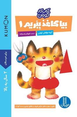 کتاب کار کومن(بیا کاغذ ببریم 1)
