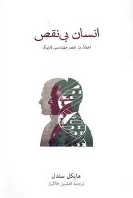انسان بی نقص