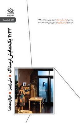 2:22 یک نمایشنامه ترسناک