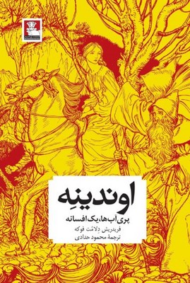 اوندینه(پری آب ها ، یک افسانه)