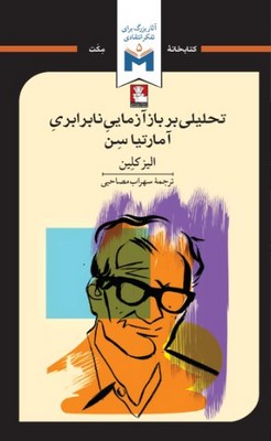 تحلیلی بر باز آزمایی نابرابری آمارتیا سن