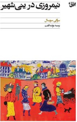 نیمروزی در ینی شهیر