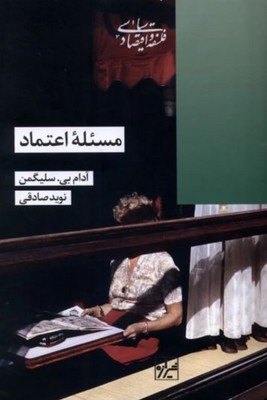 مسئله اعتماد