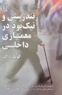 تندرستی و نیک بود در معماری داخلی