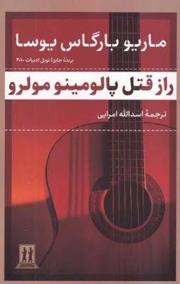 راز قتل پالومینو مولرو
