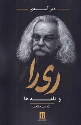 دیر آمدی (ریرا و نامه ها)
