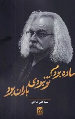 ساده بودم تو نبودی باران بود