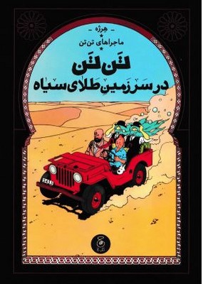 ماجراهای تن تن 15(تن تن در سرزمین طلای سیاه)