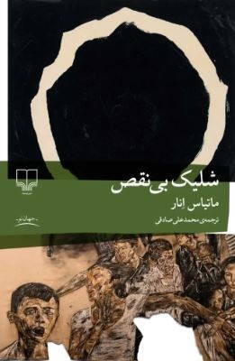 شلیک بی نقص