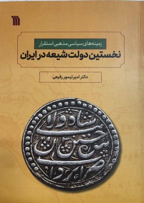 نخستین دولت شیعه در ایران