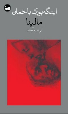 مالینا