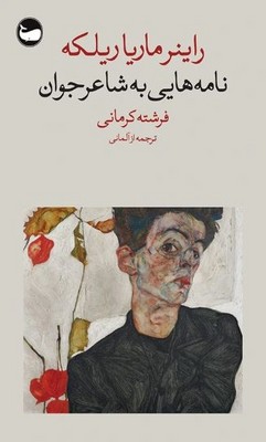 نامه هایی به شاعر جوان