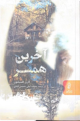 آخرین همسر