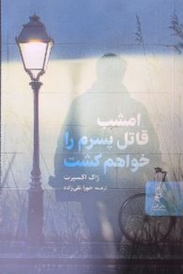 امشب قاتل پسرم را خواهم کشت