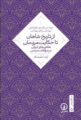 از تاریخ شاهان تا حکایت مردمان(نقاشی های ایرانی در مرقعات دیتس)
