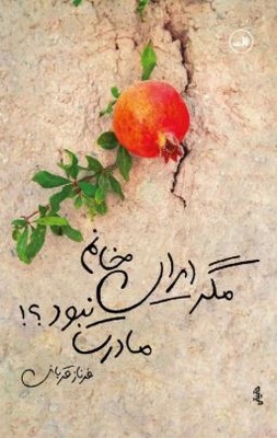مگر ایران خانم مادرت نبود؟