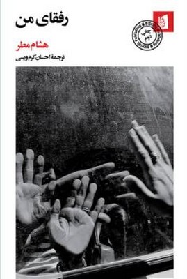 رفقای من