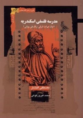 مدرسه فلسفی اسکندریه