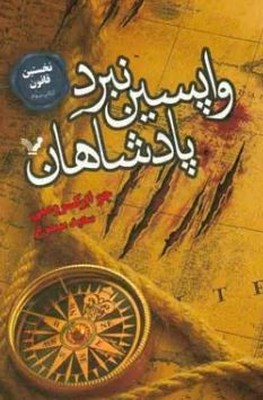 نخستین قانون 3(واپسین نبرد پادشاهان)