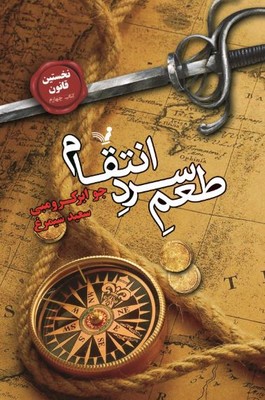 نخستین قانون 4(طعم سرد انتقام)