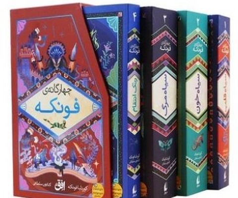 مجموعه چهارگانه فونکه(قابدار)