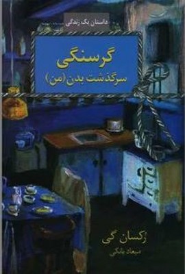 گرسنگی(سرگذشت بدن من)