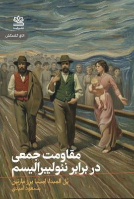 مقاومت جمعی در برابر نئولیبرالیسم
