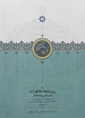 روزنامه خاطرات ناصرالدین شاه 17(از ربیع الاول 1308 تا ربیع الثانی 1309)