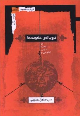 فروپاشی حکومت ها(در اندیشه سیاسی امام علی)