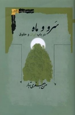 سرو و ماه(در باب ایران و حقوق)