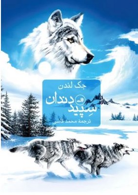 سپید دندان