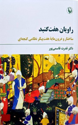 راویان هفت گنبد(ساختار و درون مایه هفت پیکر نظامی گنجه ای)