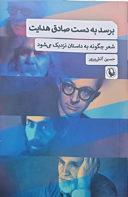 برسد به دست صادق هدایت