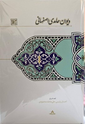 دیوان حامدی اصفهانی