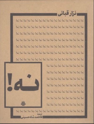 نه(نزار قبانی/دو زبانه)