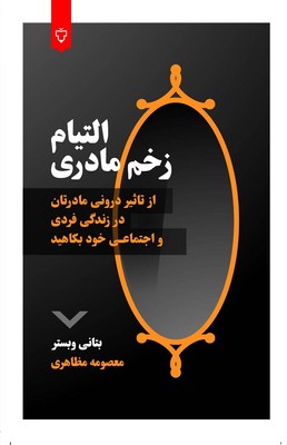 التیام زخم مادری(از تاثیر درونی مادرتان در زندگی فردی و اجتماعی خود بکاهید)