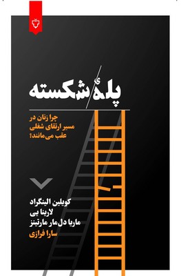 پله ی شکسته(چرا زنان در مسیر شغلی عقب می مانند و چگونه می توانند از پله های شکسته بالا روند؟)