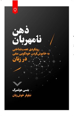 ذهن نامهربان(رویکردی عصب شناختی به خاموش کردن خودگویی منفی در زنان)
