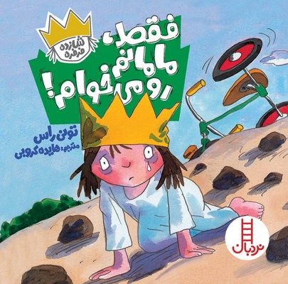 شازده فرفره(فقط مامانم رو می خوام)