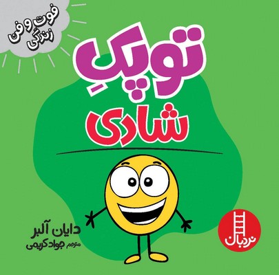 توپک شادی(فوت و فن زندگی)