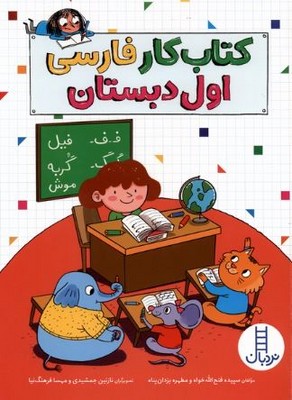 کتاب کار فارسی اول دبستان