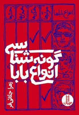 گونه شناسی انواع بابا