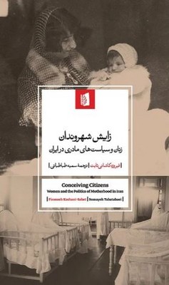 زایش شهروندان(زنان و سیاست های مادری در ایران)