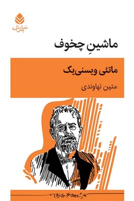 ماشین چخوف