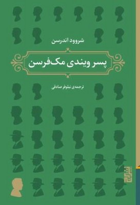 پسر ویندی مک فرسن
