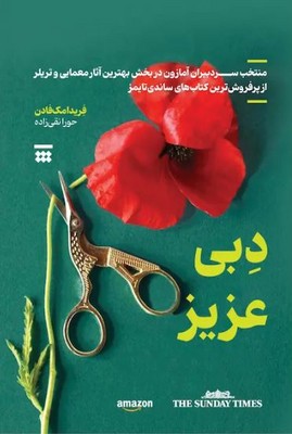 دبی عزیز