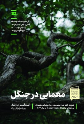 معمایی در جنگل