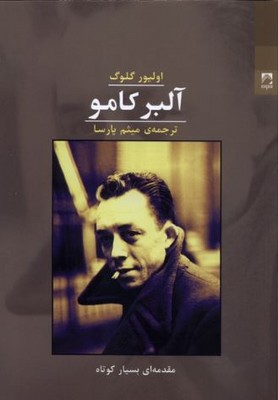 آلبر کامو