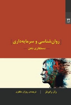 روان شناسی و سرمایه داری(دستکاری ذهن)