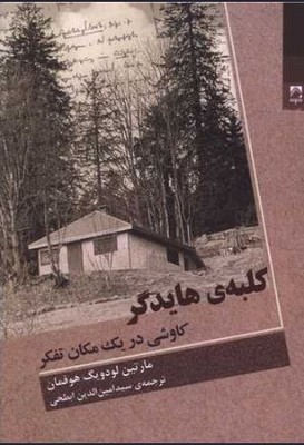 کلبه هایدگر